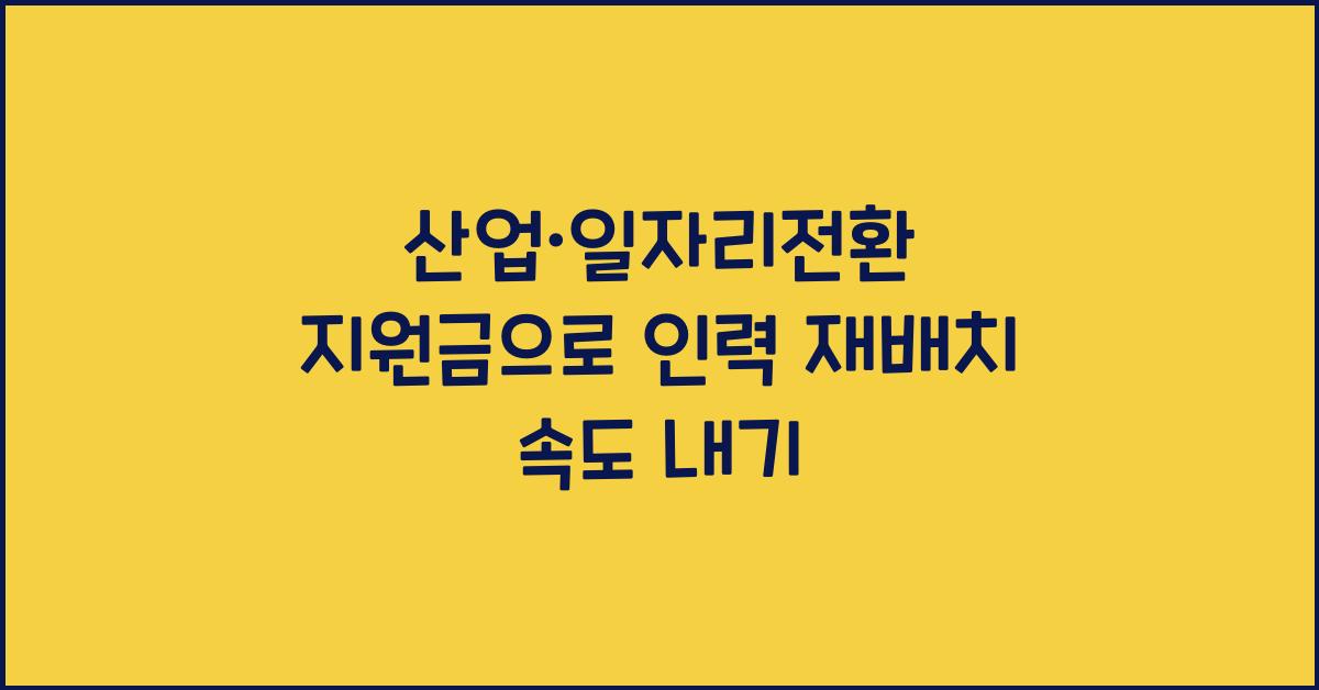 산업‧일자리전환 지원금