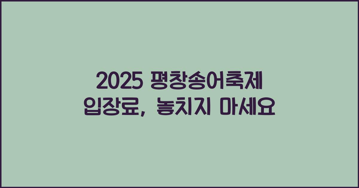 2025 평창송어축제 입장료