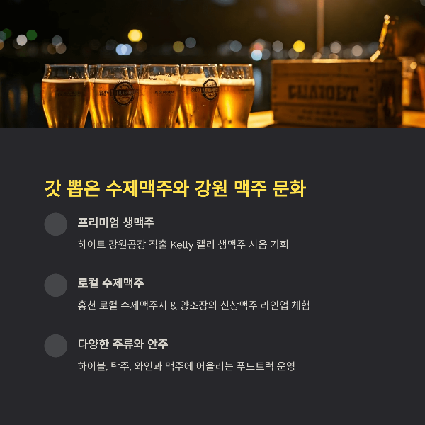 갓 뽑은 수제맥주와 강원 맥주 문화