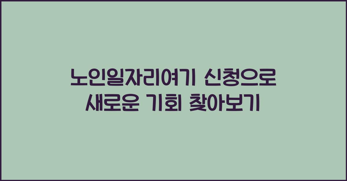 노인일자리여기 신청