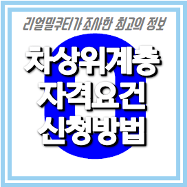 차상위계층-2가지-자격요건과-지원혜택내용-신청방법-알아보기-안내