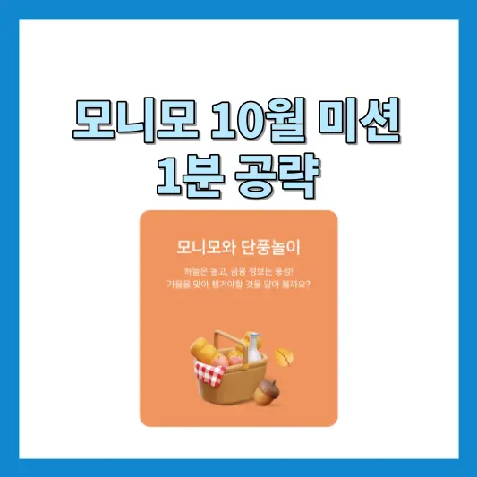 모니모10월미션