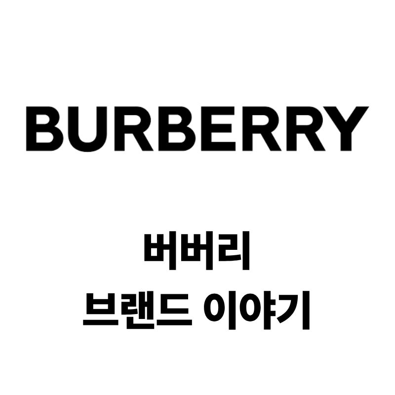버버리 로고와 브랜드 이야기