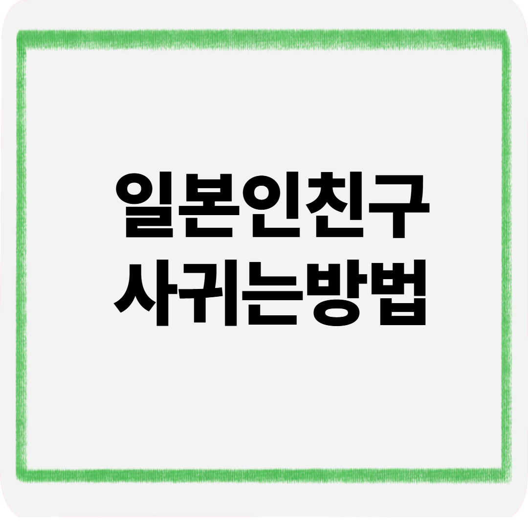 일본인친구사귀는방법