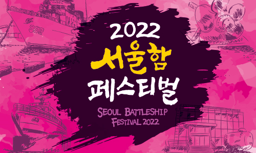 서울함 페스티벌과 어스어스 페스티벌