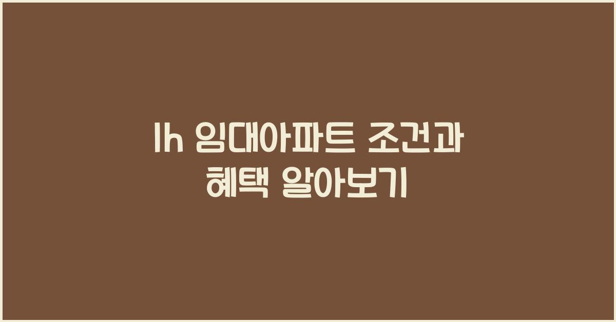 lh 임대아파트
