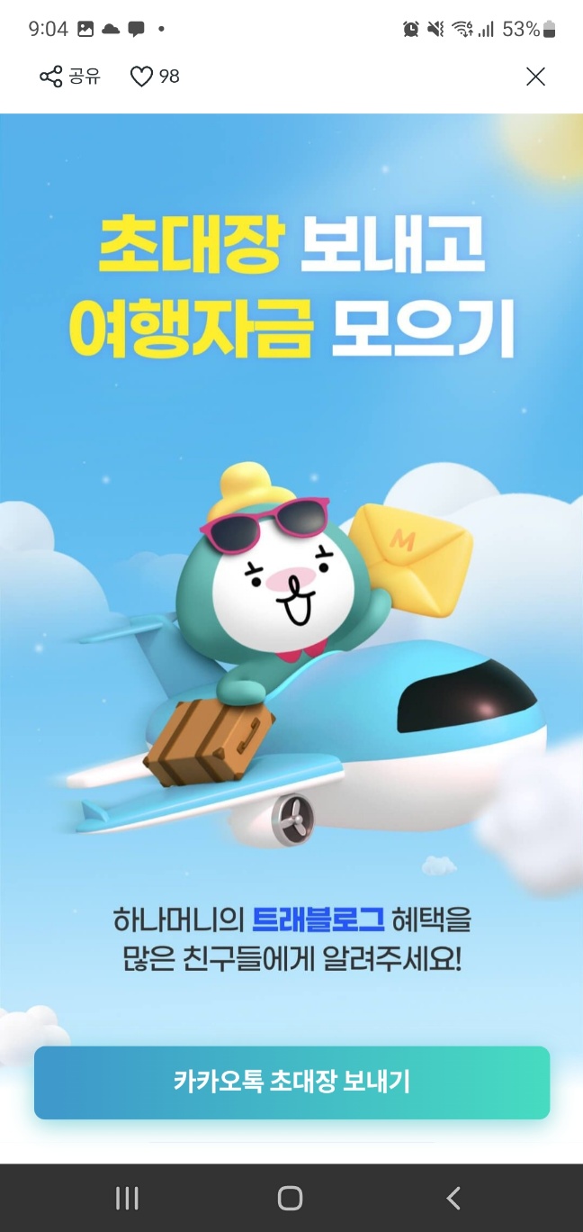 하나머니_친구초대_트래블로그