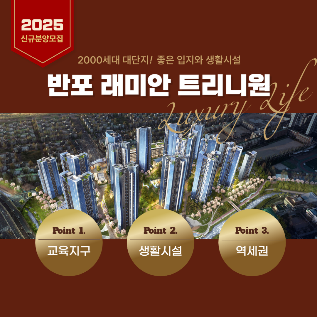 반포 래미안 트리니원 분양정보