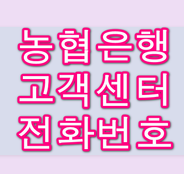 농협은행-고객센터-전화번호