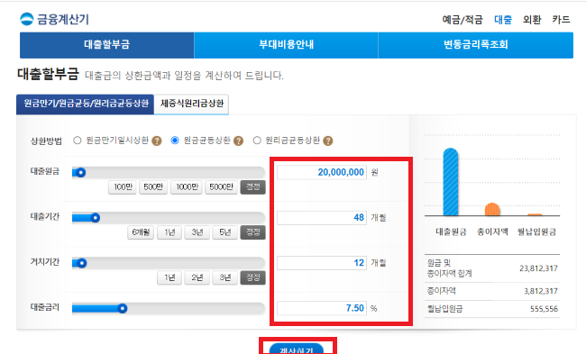 원금균등상환VS 원리금균등상환 차이점 및 계산기