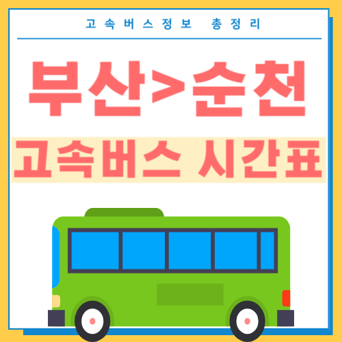부산에서 순천 고속버스 시간표 썸네일