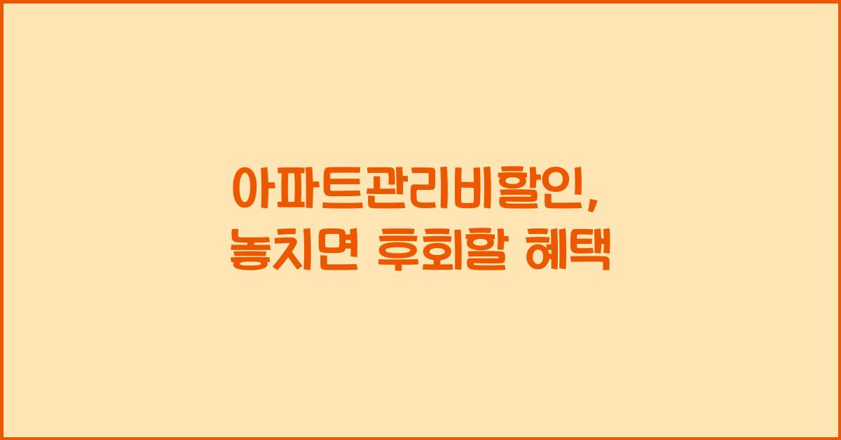 아파트관리비할인