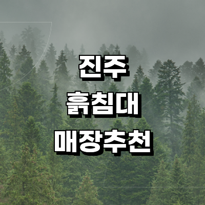 진주시 흙침대