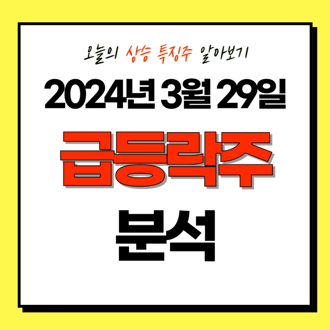 2024년 3월 29일 상한가 및 상승 특징주/테마주 (급등락주) 분석: SK이터닉스, 티와이홀딩스 등
