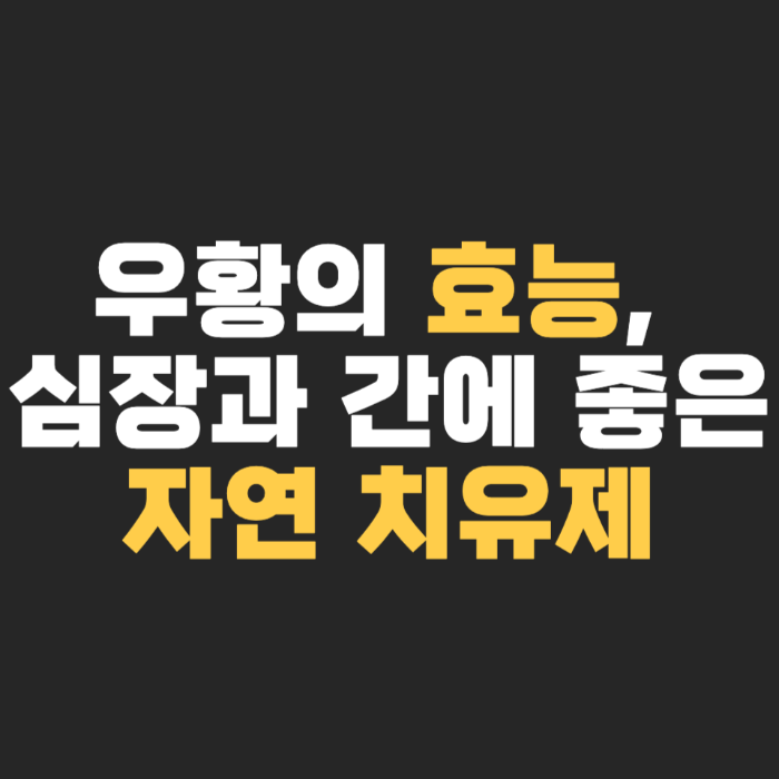 우황의 효능, 심장과 간에 좋은 자연 치유제