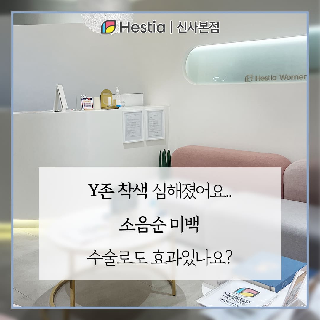 Y존 착색 심해졌어요.. 소음순 미백 수술로도 효과있나요?