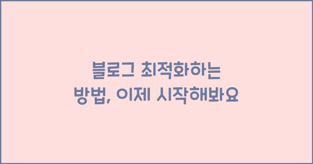 블로그 최적화하는 방법