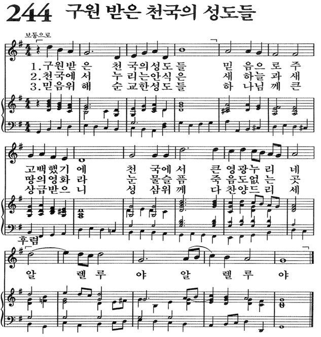 찬송가 244장 구원 받은 성도의 성도들