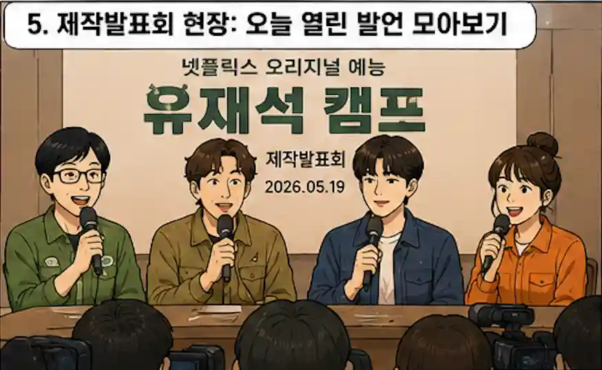 유재석 캠프 제작 발표회
