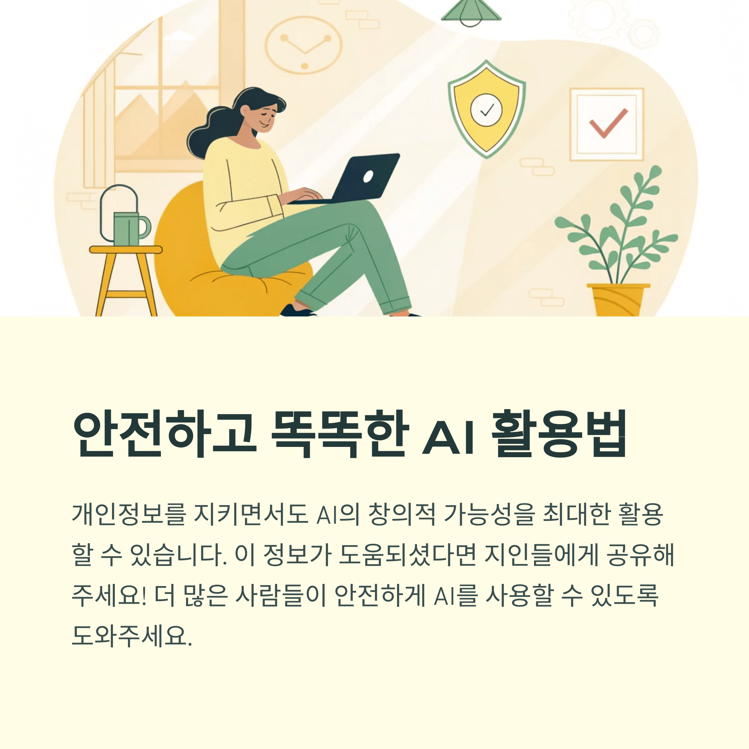 지브리팬도 놀란 ai 설정법, 개인 정보 보호하는 방법