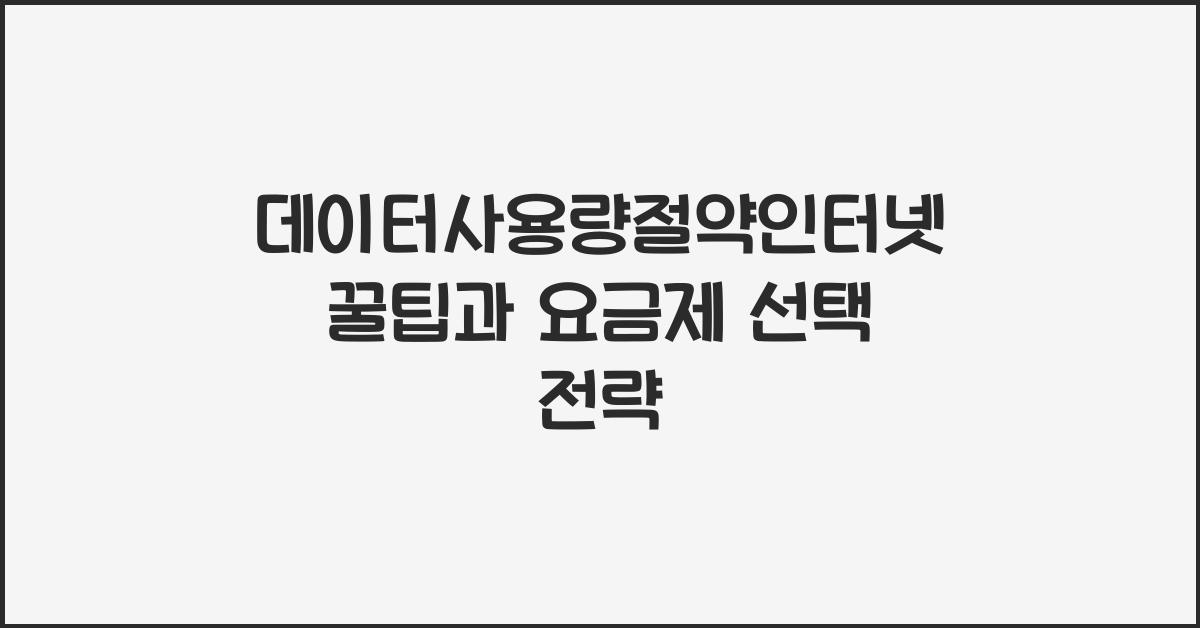 데이터사용량절약인터넷