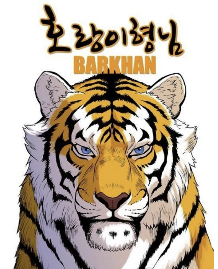 만화 "호랑이 형님" 이미지