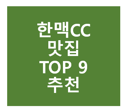 한맥CC 근처 맛집