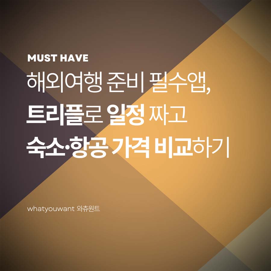 해외여행 준비 필수앱 ❘ 트리플로 일정 짜고 숙소&middot;항공 가격 비교