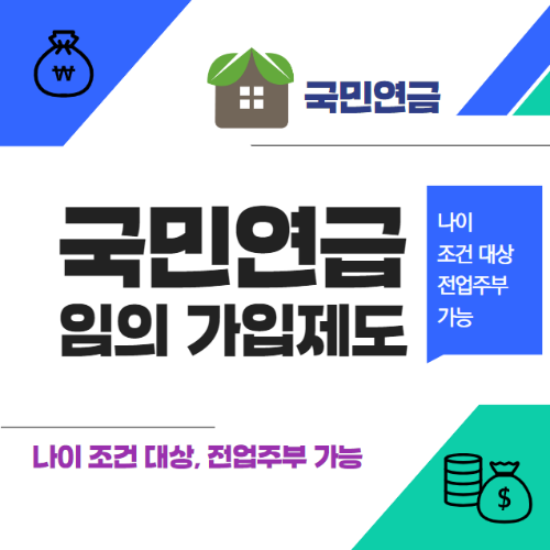 국민연금 임의가입제도 썸네일