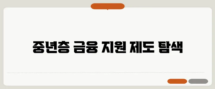 전세퇴거자금 대출과 주택연금 등 중년층을 위한 금융 지원 제도를 정리해보았습니다.