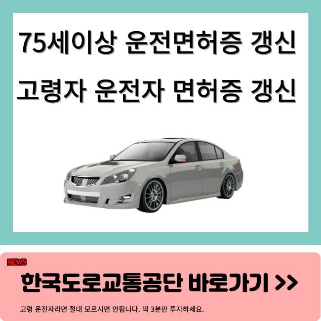 75세 이상자 운전면허 갱신 방법 안내
