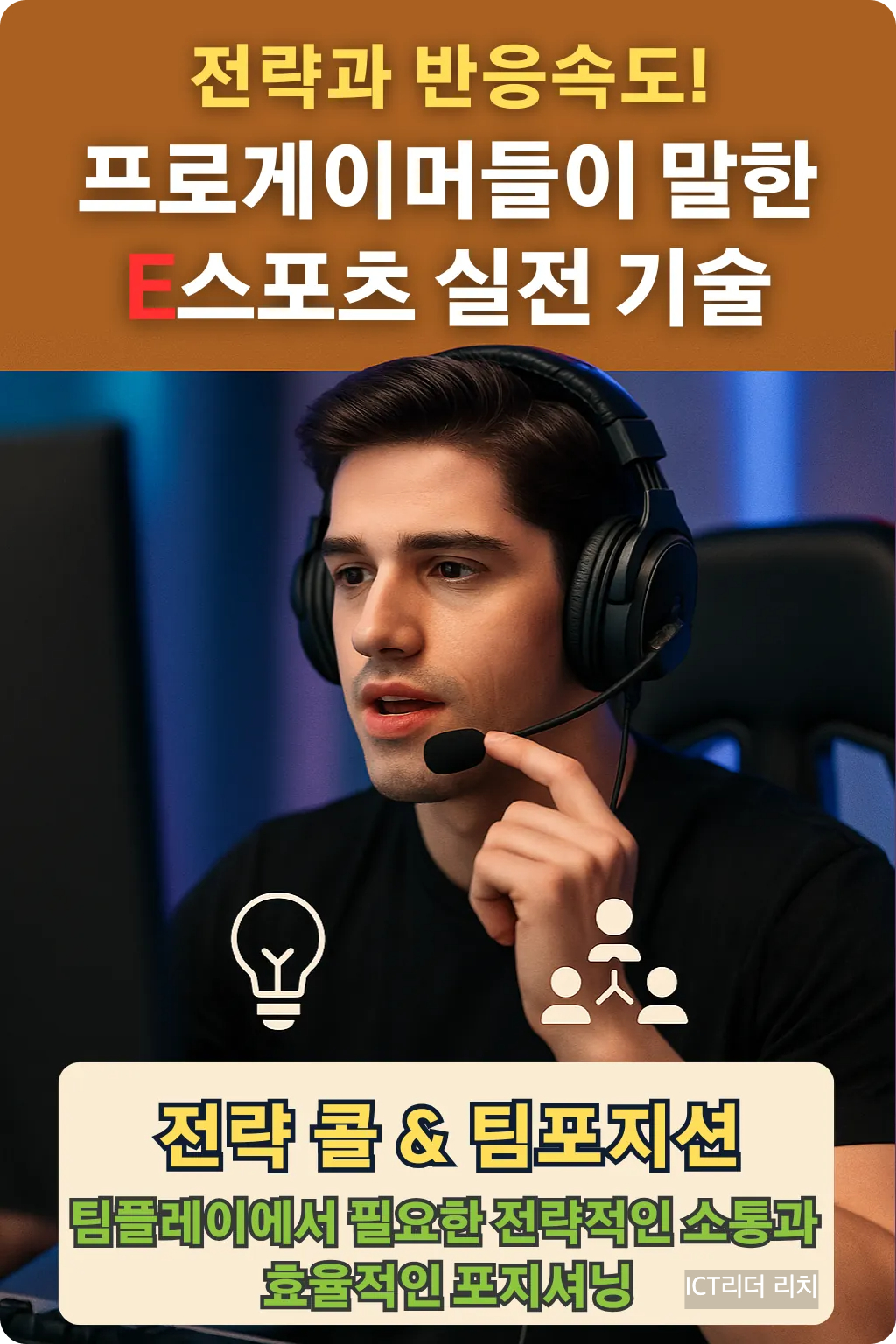 프로게이머들이 말하는 전략 콜과 팀포지션 &ndash; 효율적인 팀 소통과 포지셔닝 전략 인포그래픽