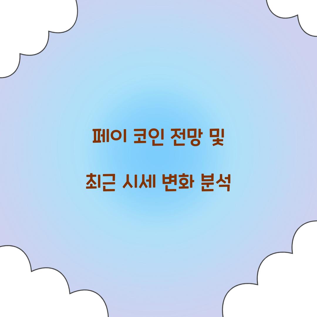페이 코인 전망