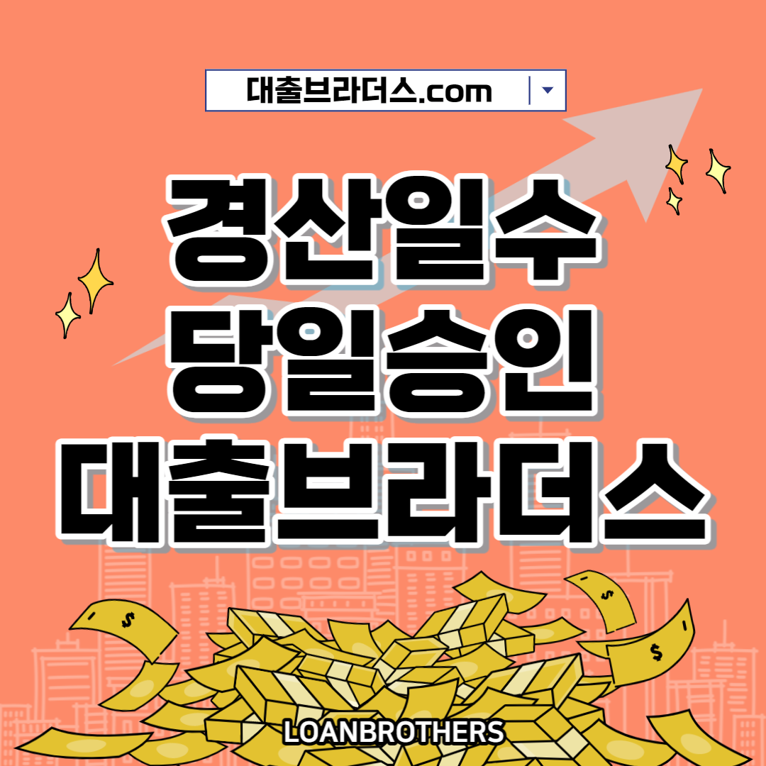 경산일수