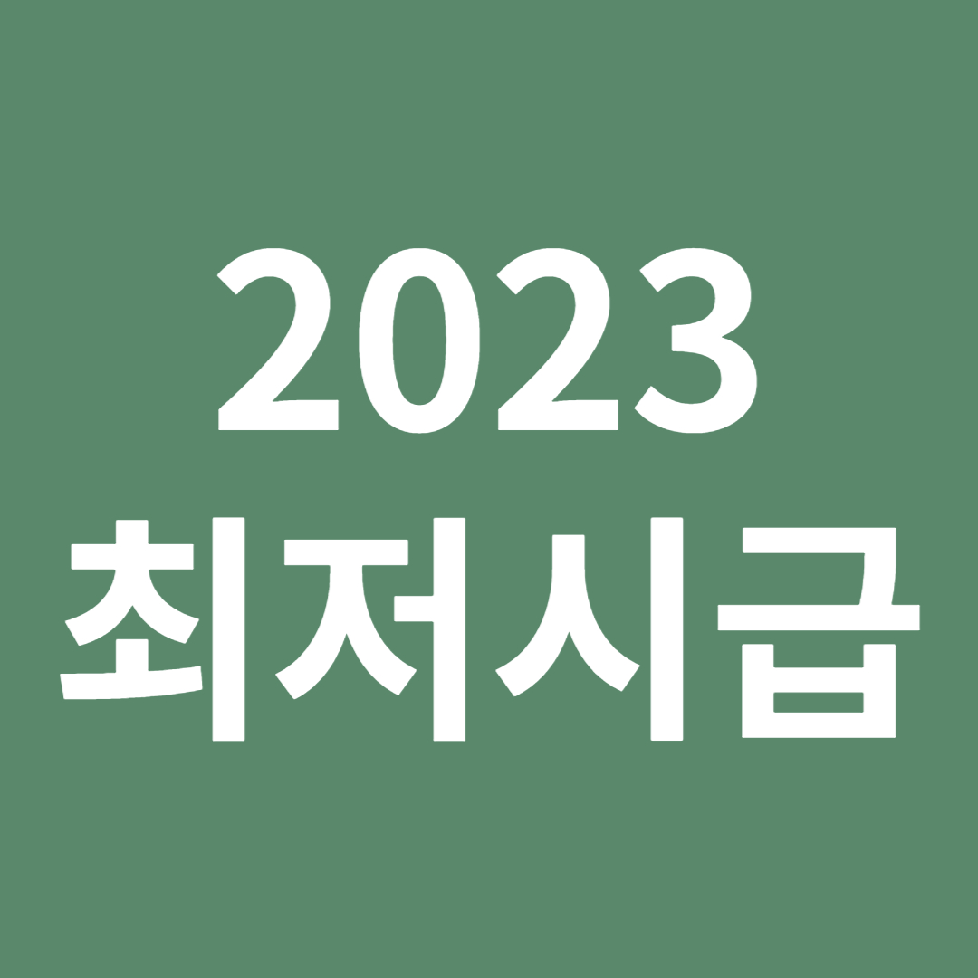 2023 최저시급