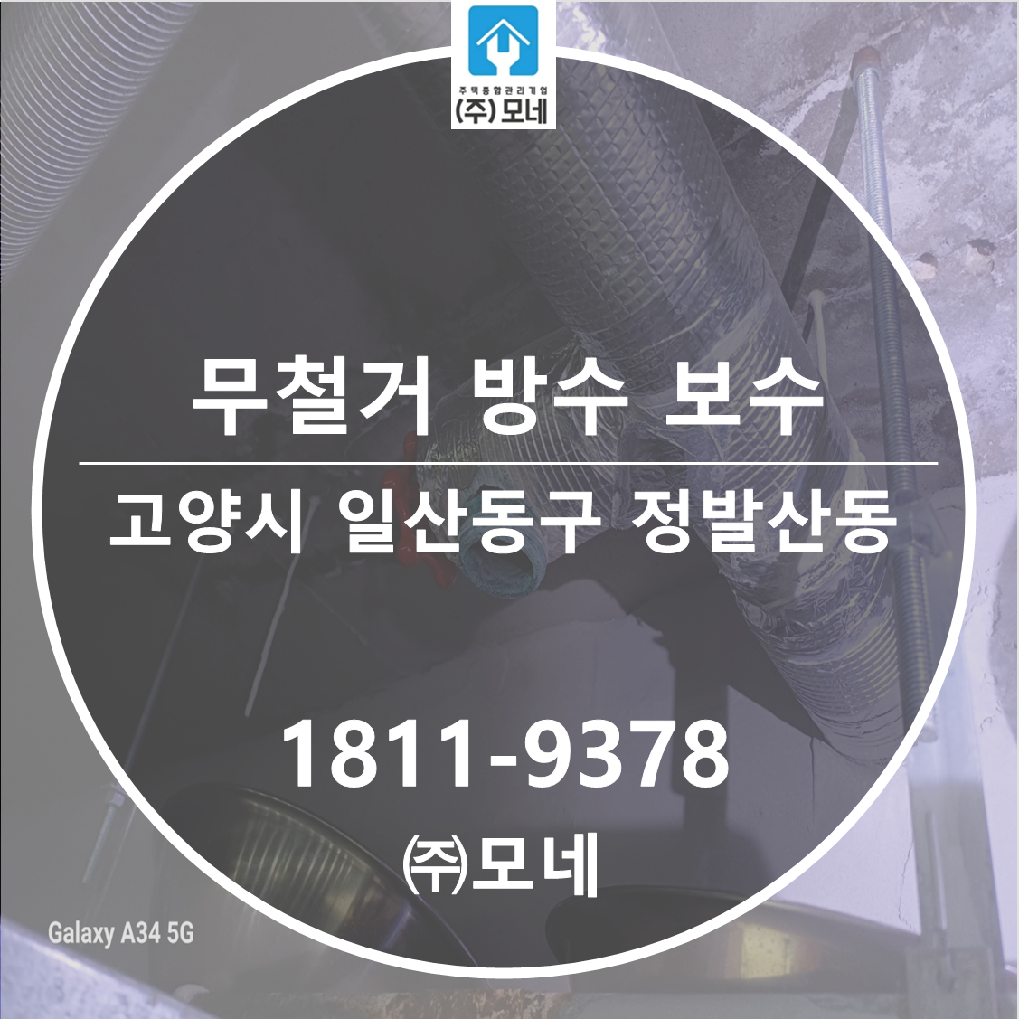 일산 누수탐지 고양시 업체 동구 정발산동 화장실 천장누수 진단 타일 철거 없이 방수 보수 공사