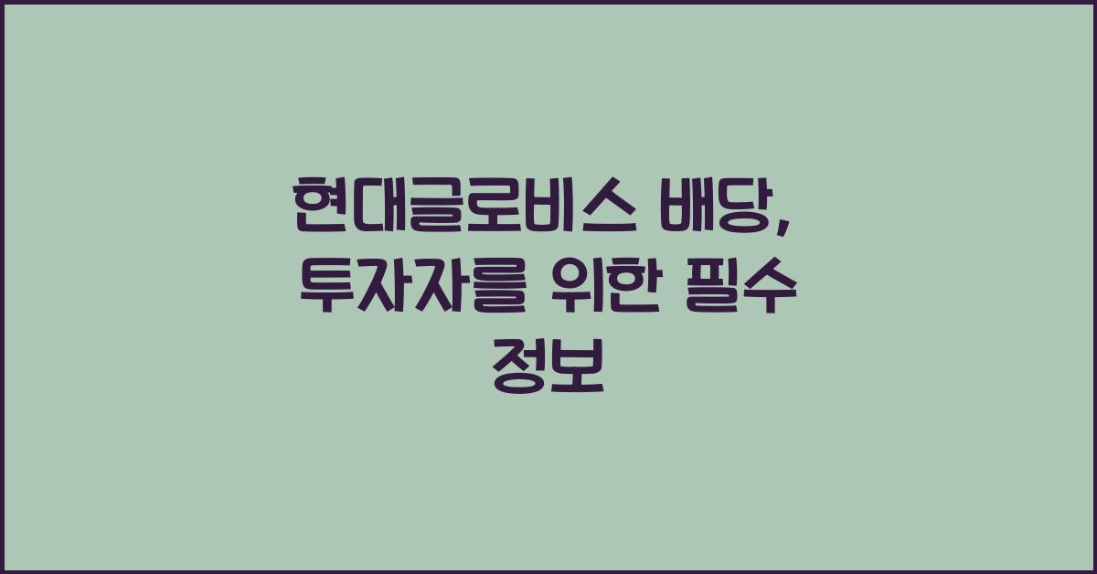현대글로비스 배당