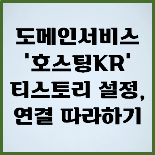 도메인서비스 호스팅kr 티스토리 연결하기