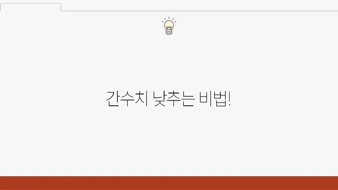 간수치 낮추는법, 정상범위: AST, ALT, GGT