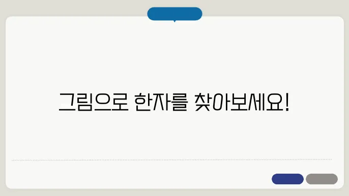 그려서 한자 찾기 + 한글로 한자 찾기