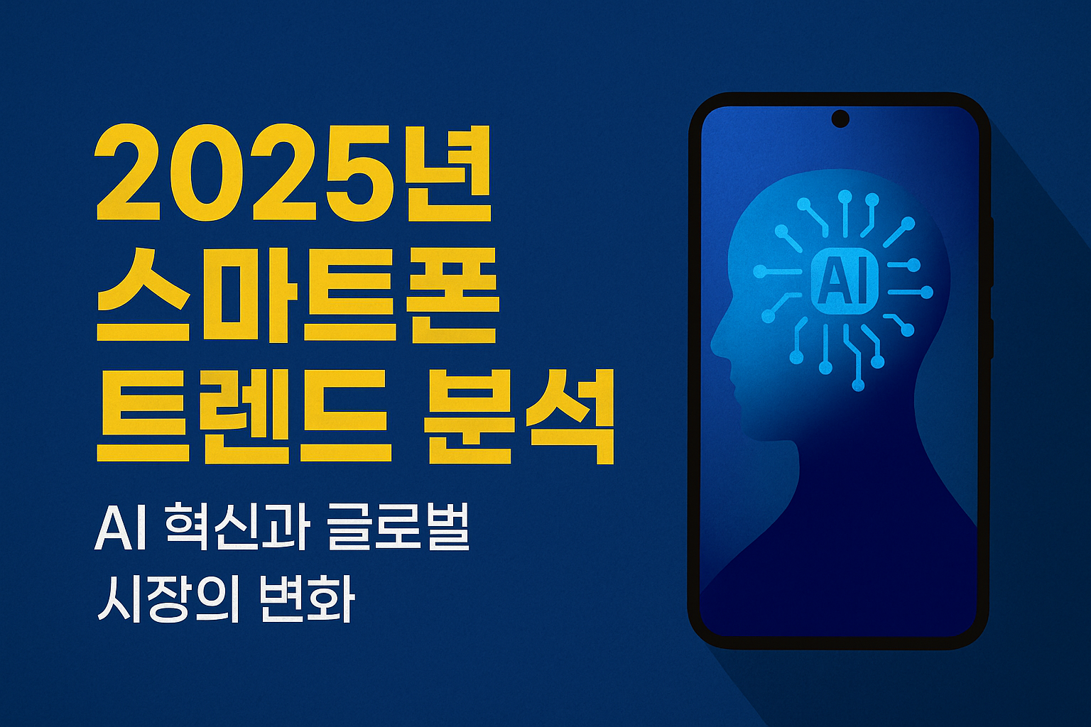AI, 디자인, 생산지 이전까지, 2025년 스마트폰 시장의 주요 흐름을 살펴봅니다.