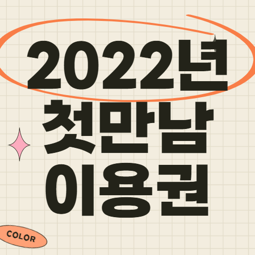 2022년 첫만남 이용권 