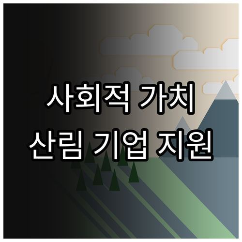 2025년 사회적 가치와 일자리, 산..