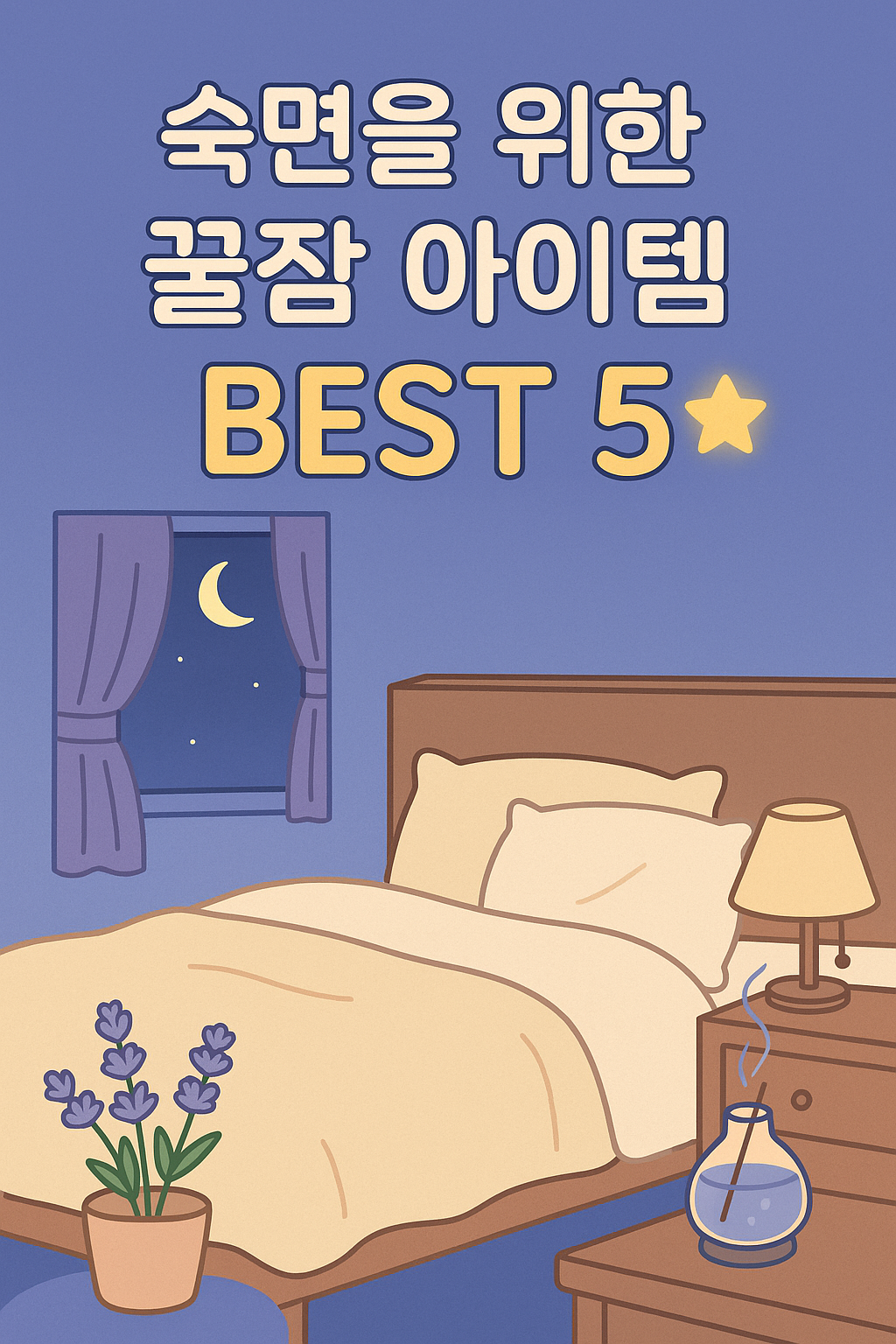 숙면을 위한 꿀잠 아이템 BEST 5