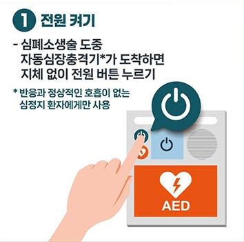 자동심장충격기(AED)-1전원켜기