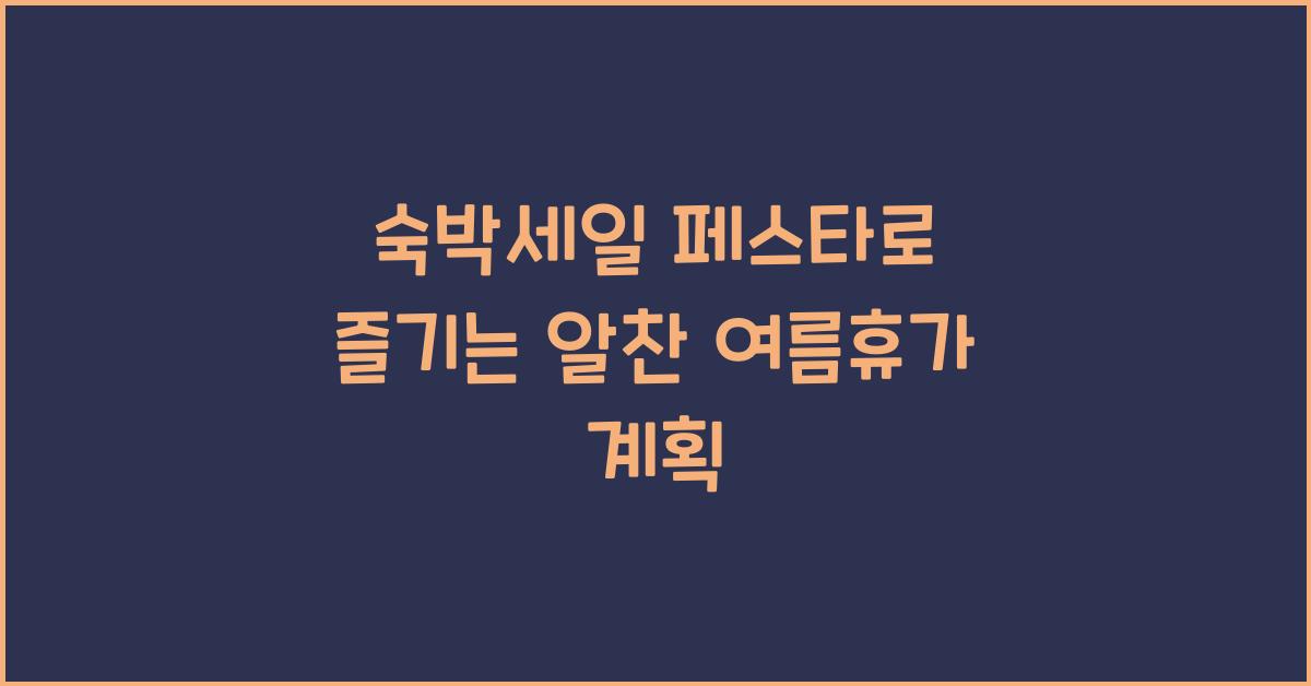 숙박세일 페스타