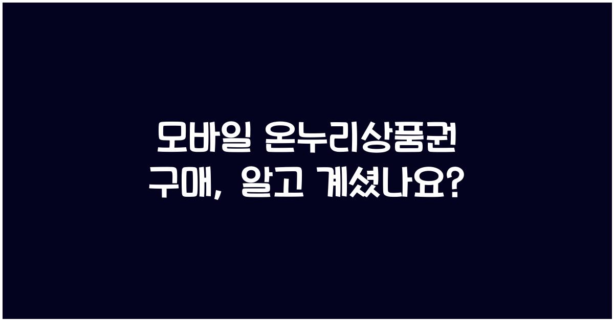모바일 온누리상품권 구매
