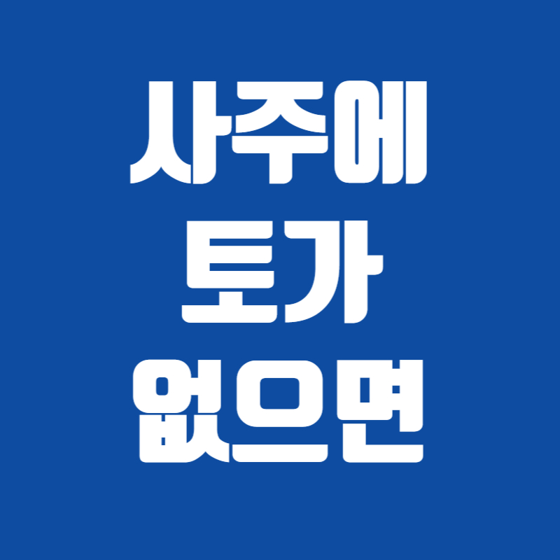 사주에 토가 없으면