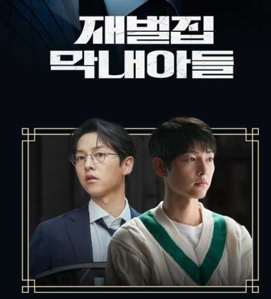 재벌집막내아들-포스터