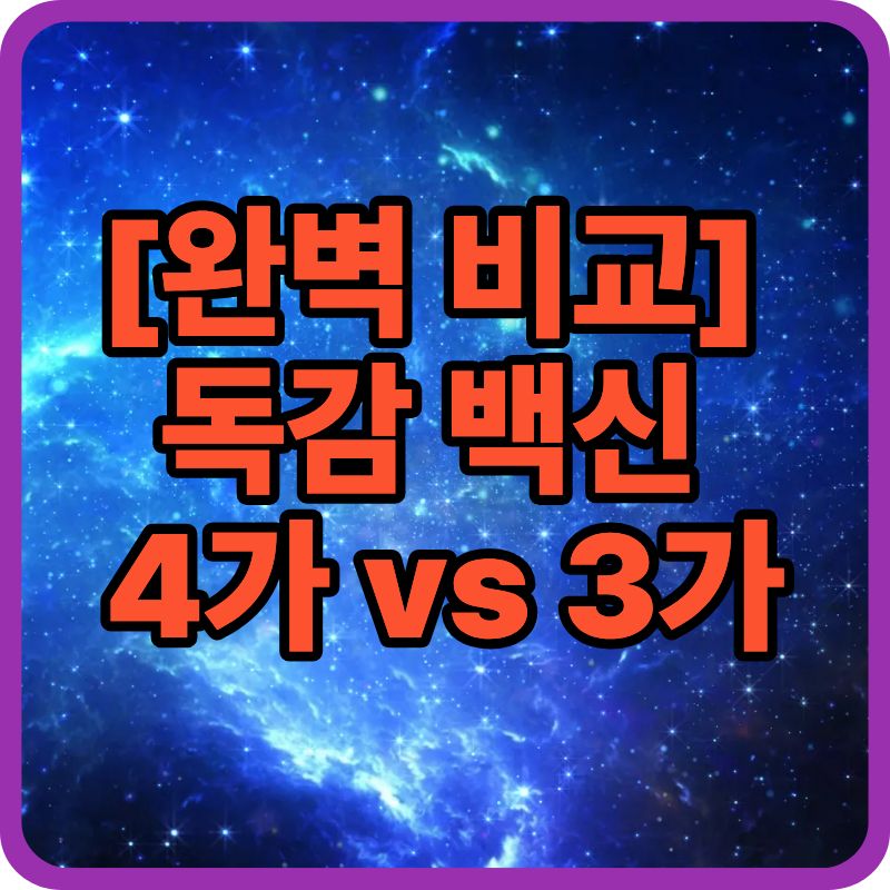 [완벽 비교] 독감 백신 4가 vs 3가 · 유정란(egg) vs 세포배양(cell) — 한눈에 보는 선택 가이드 (2025판)